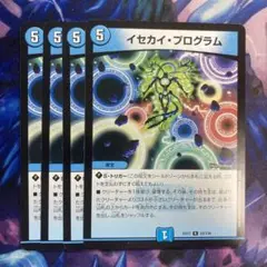 イセカイプログラム　4枚