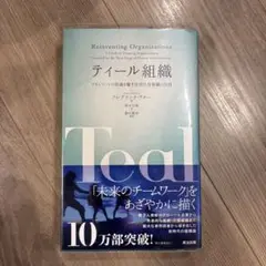 ティール組織