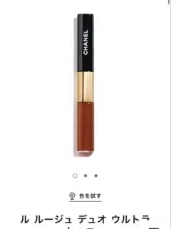 CHANEL ル ルージュ デュオ ウルトラ トゥニュ196 レッドブラウン