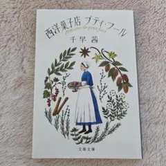 西洋菓子店プティ・フール