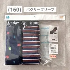 (160) ボクサーブリーフ 2枚セット
