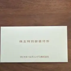 ゼビオ株主特別御優待券 2026/01/01〜
