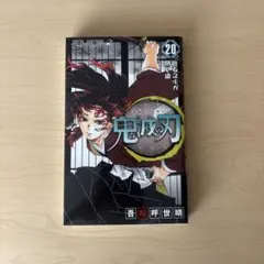 鬼滅の刃 20巻