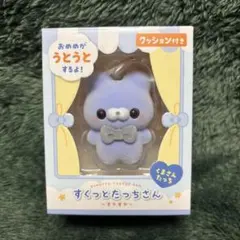 すくっとたっちさん〜すやすや〜 くまさんたっち ブルー 青 マスコット