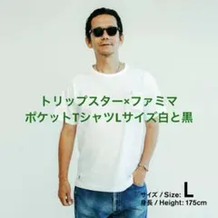 ファミマ トリップスター Tシャツ L 白 黒 野村訓一 新品 パックT