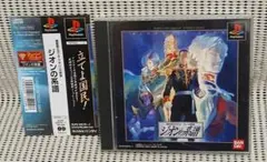 PSソフト　機動戦士ガンダム ギレンの野望 ジオンの系譜