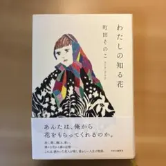 わたしの知る花のサムネイル