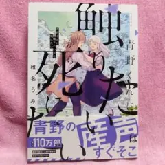 青野くんに触りたいから死にたい 14巻 - メルカリ