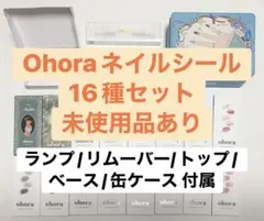Ohora ネイルシール 16種セット 未使用品あり