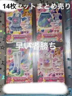 【激レア】アイカツエンジェリーベア14枚セット