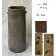 F1620 木村陶峰 備前焼 花入 共箱 備前焼窯元 陶正園のサムネイル