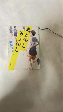 あと少し、もう少し 瀬尾まいこ 新潮文庫
