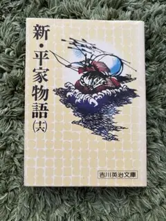 2026年最新】新平家物語の人気アイテム - メルカリ