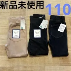 【新品未使用】ストレッチパンツ パンツ　110 3点セット　まとめ売り　西松屋