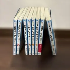 人狼サバイバル 8冊
