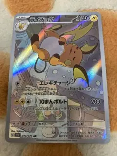 ポケモン　ライチュウ AR クレイバースト