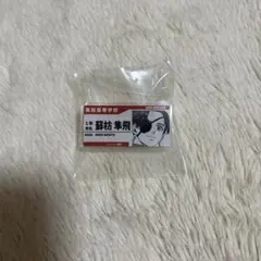 ウィンブレ　蘇枋隼飛　アクリルバッジ