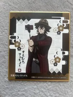 文豪ストレイドッグス 色紙　末広鉄腸