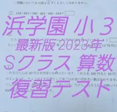 浜学園　小３　最新版　2023年　算数　 Sクラス　復習テスト