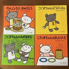 【まとめ売り】こぐまちゃんシリーズ 絵本 4冊セット