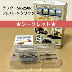 ニッポンの建設機械　KATO SR-250R　シークレット　シルバーメタリックのサムネイル