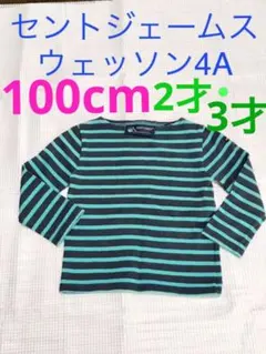 セントジェームス長袖ボーダーカットソー キッズ4Aウェッソン2才3才100cm