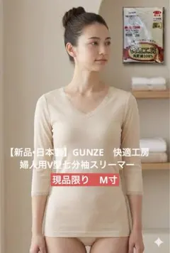 【新品•日本製】GUNZE　快適工房　婦人用V型七分袖スリーマーM寸　現品限りのサムネイル