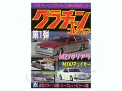 【未開封・旧車】グラチャンコレクション 第1弾 ミニカー 4台セット 箱なし