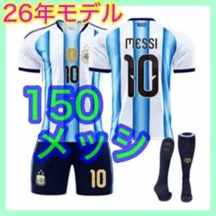 メッシ　ユニフォーム　キッズ　３点　最新　10番　150cm　アルゼンチン代表のサムネイル