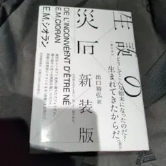 生の炎の災厄 新装版 E.M.シオラン