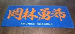 中日ドラゴンズ 岡林勇希 #1 選手プリントフェイスタオルのサムネイル