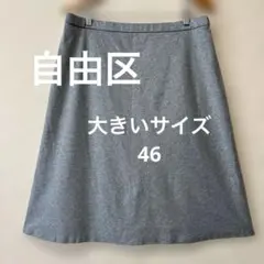 상태좋음 大きいサイズ46 自由区 台形スカート