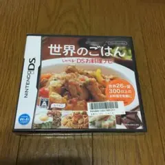 DS お料理ナビ 世界のごはん