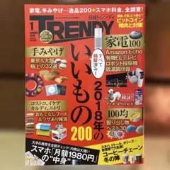 日経トレンディ 2018年1月号 創刊30周年特大号