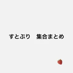 すとぷりまとめのサムネイル