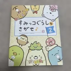 すみっコぐらしをさがせ♪ 2