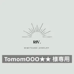 TomomOOO★★プロフ必読様 リクエスト 3点 まとめ商品