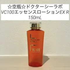 ☆美品空瓶☆ドクターシーラボ VC100エッセンスローションEX R 150mLのサムネイル