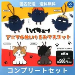 ハイキュー!! アニマルぬいぐるみマスコット コンプリート 全5種セット