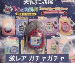 大たまごっち展 会場 ガチャガチャ まるっち 限定 激レア