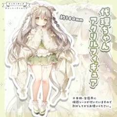 桃豆こまもち アクリルフィギュア 代理ちゃん 未開封 - メルカリ