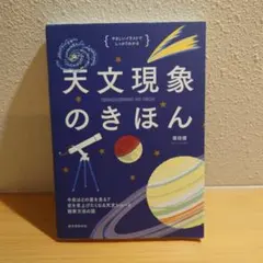 天文現象のきほん : 今夜はどの星をみる?空を見上げたくなる天文ショーと観察方…