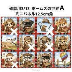 確認用3/13歩ホームズの世界ミニパネル　ハンドメイド