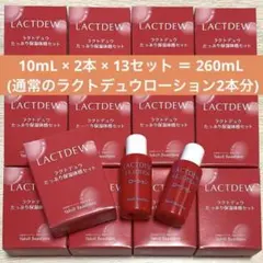 ラクトデュウ たっぷり保湿体感セット(2本入り) 13セットのサムネイル
