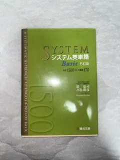 システム英単語 Basic 5訂版