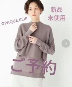 ご予約＊新品 OPAQUE.CLIP ファインヴィスコースハイネックニットセット
