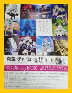 비매품 アニメ「棺姫のチャイカ」告知 ポスター BOX Rare 激レア