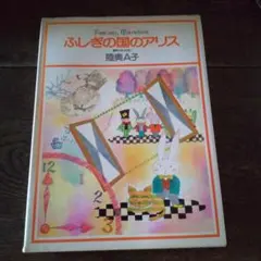 2025年最新】陸奥a子 ふしぎの国のアリスの人気アイテム - メルカリ