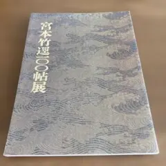 2026年最新】宮本竹逕の人気アイテム - メルカリ