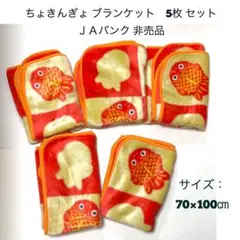ちょきんぎょ ブランケット(70×100㎝)ＪＡバンク 非売品 ひざ掛け 5枚のサムネイル